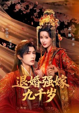 退婚強嫁九千歲(全集)
