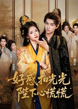 好感扣光光，陛下心慌慌(全集)