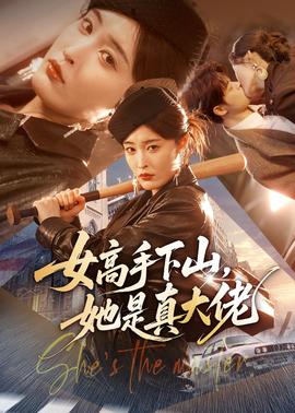 女高手下山，她是真大佬(全集)