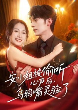 安小姐被偷聽心聲后，烏鴉嘴靈驗(yàn)了(全集)