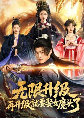 無限升級，再升級就要娶女魔頭了(全集)