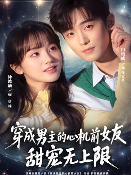 穿成男主的心機前女友甜寵無上限(全集)