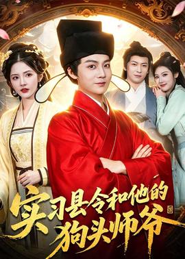 實習縣令和他的狗頭師爺(全集)