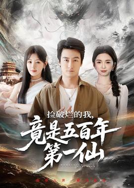 撿破爛的我，竟是五百年第一仙(全集)
